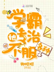 学霸她专治各种不服