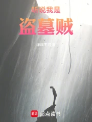 听说我是盗墓贼